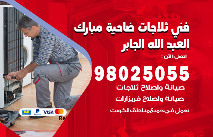 فني ثلاجات باكستاني ضاحية مبارك العبد الله الجابر