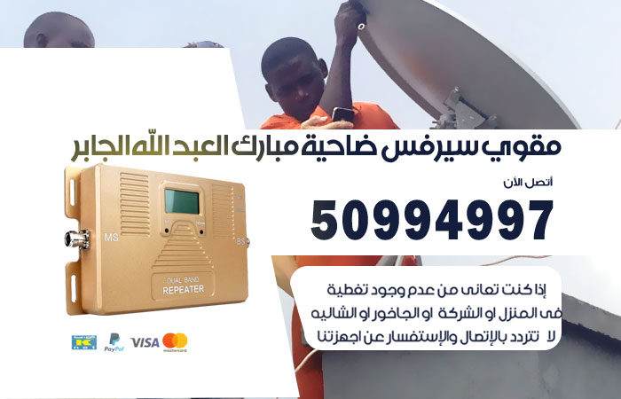 مقوي سيرفس ضاحية مبارك العبد الله الجابر