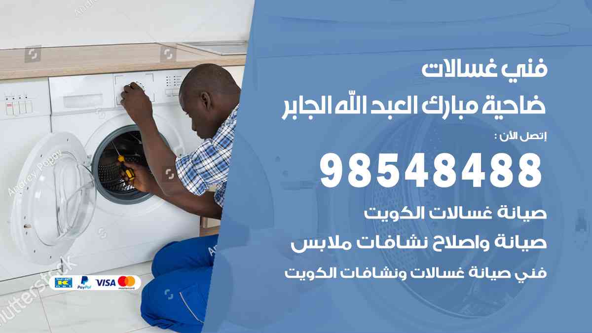 فني غسالات باكستاني ضاحية مبارك العبدالله الجابر