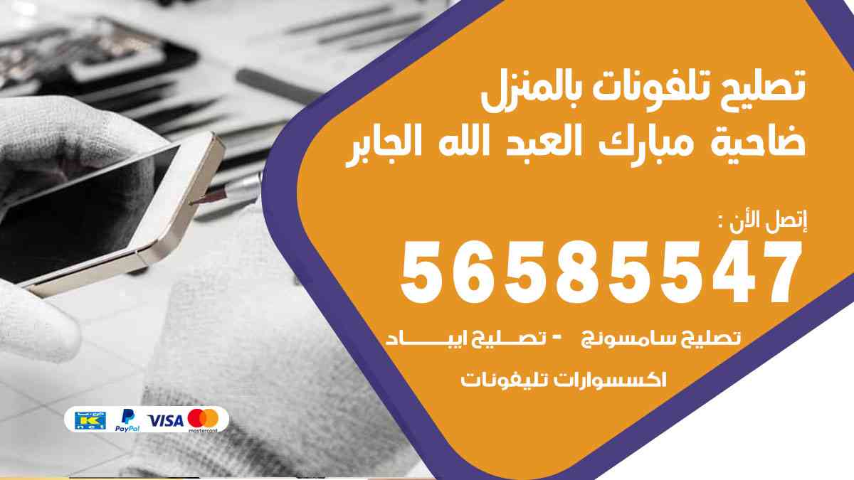 تصليح تلفونات ضاحية مبارك العبدالله الجابر بالمنزل