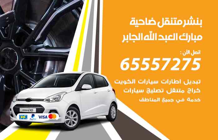 بنشر ضاحية مبارك العبدالله الجابر