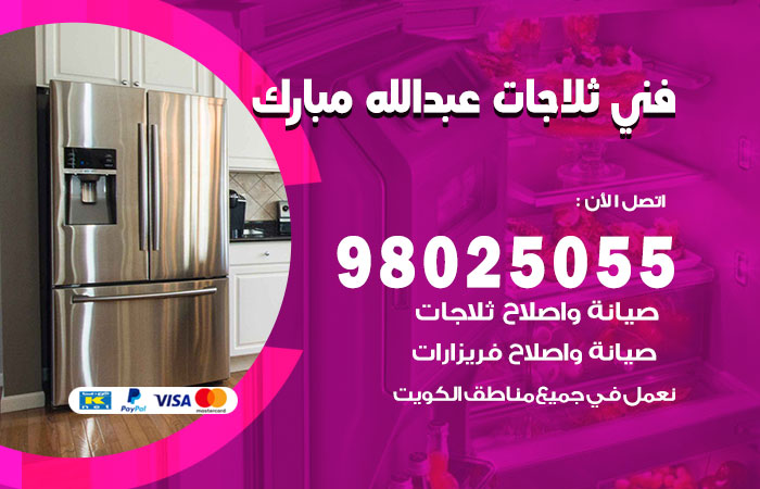 فني ثلاجات باكستاني عبد الله مبارك