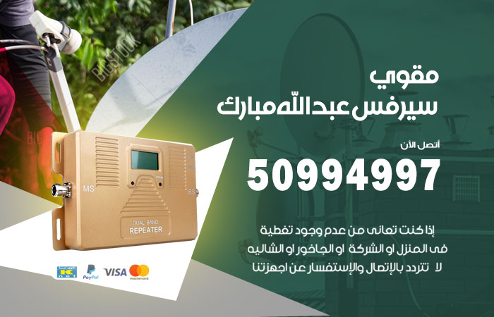 مقوي سيرفس عبد الله مبارك