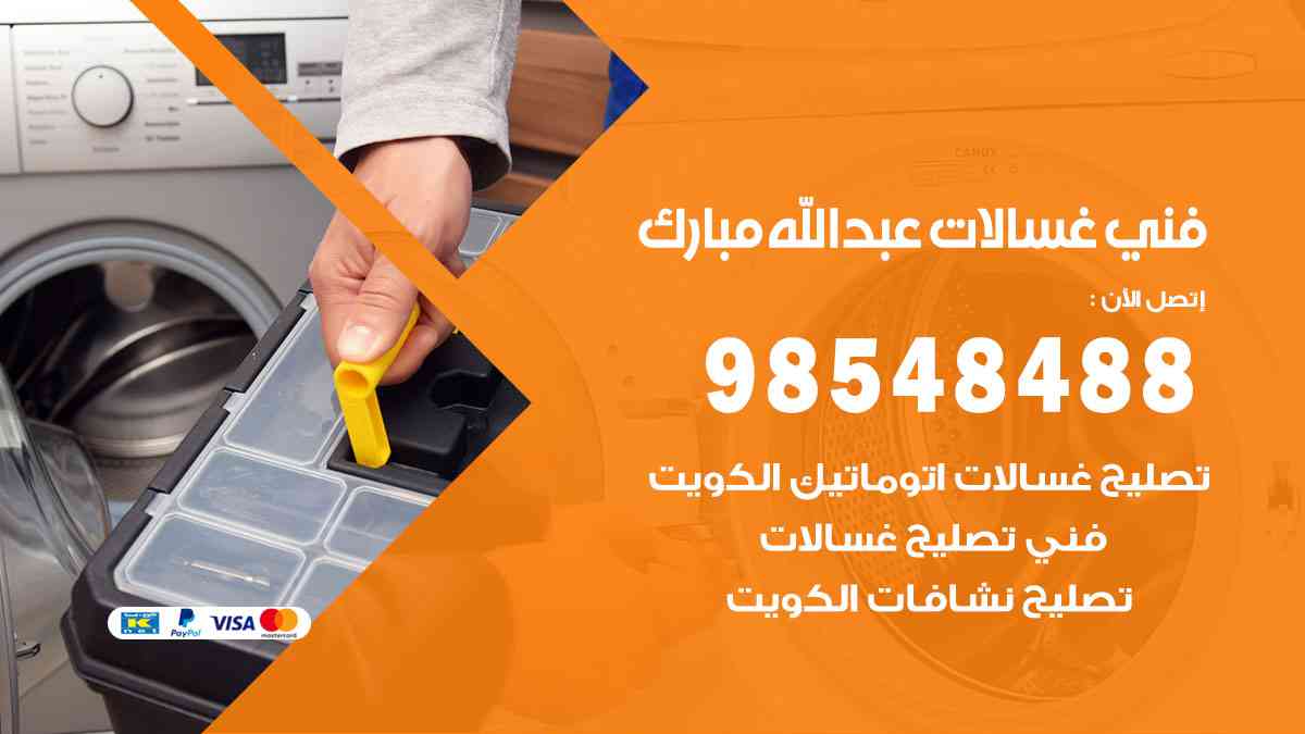 فني غسالات باكستاني عبدالله مبارك