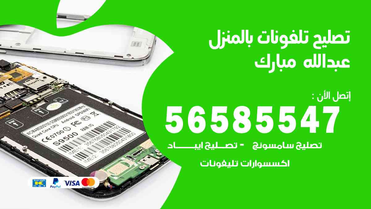 تصليح تلفونات عبدالله مبارك بالمنزل