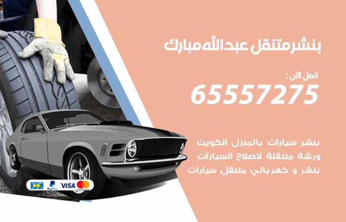 بنشر عبدالله مبارك