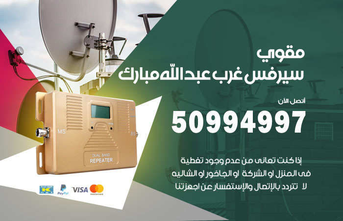 مقوي سيرفس غرب عبد الله مبارك