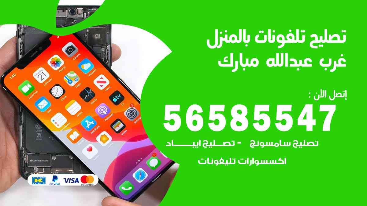 تصليح تلفونات غرب عبدالله مبارك بالمنزل