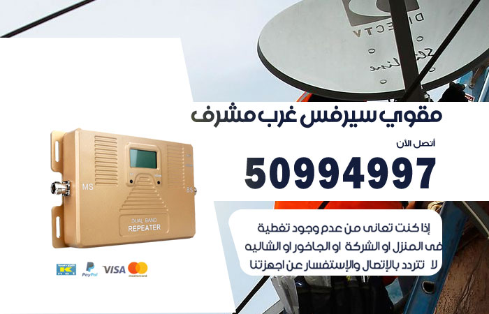 مقوي سيرفس غرب مشرف
