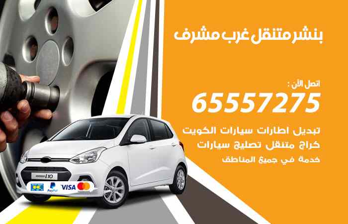 بنشر غرب مشرف