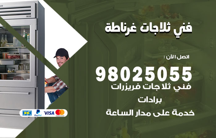 فني ثلاجات باكستاني غرناطة