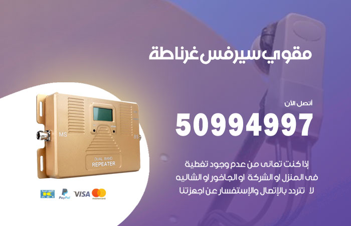 مقوي سيرفس غرناطة