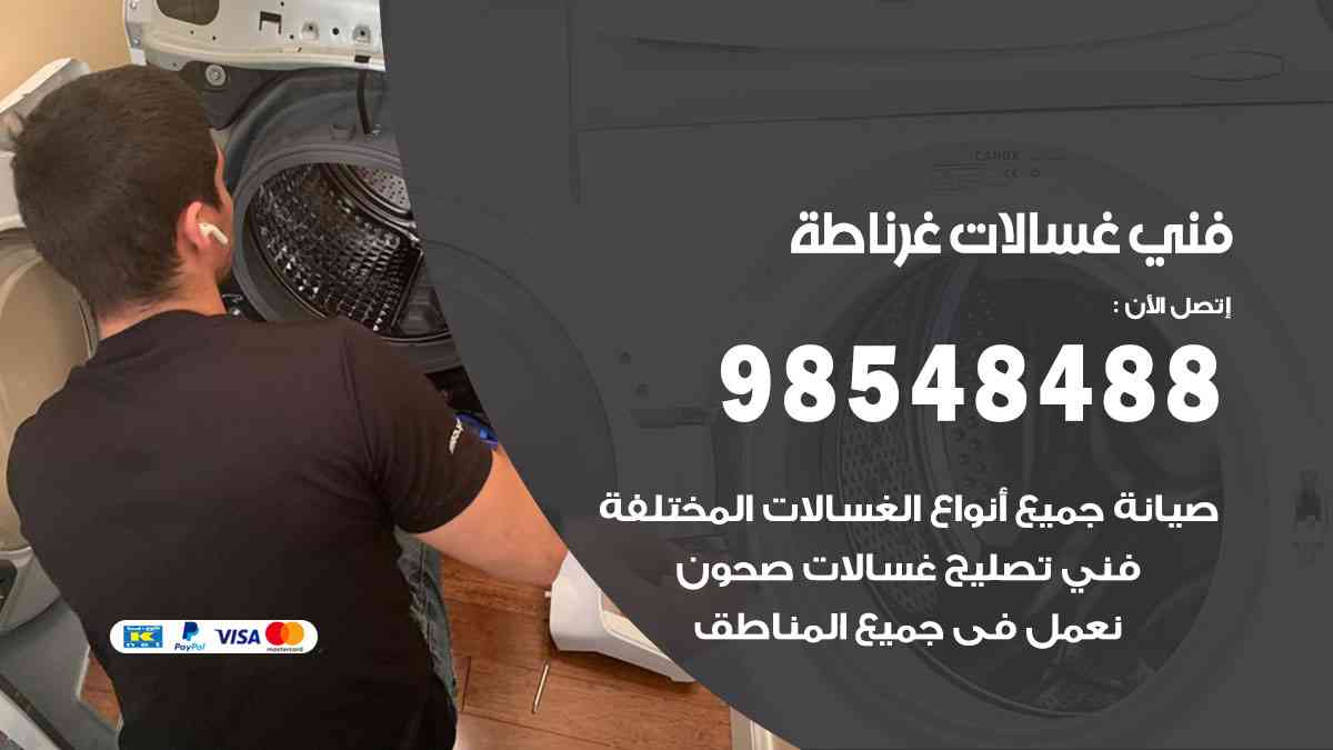 فني غسالات باكستاني غرناطة