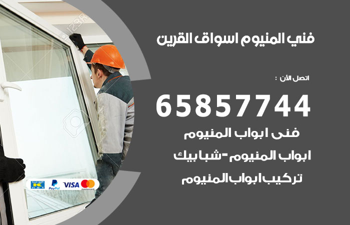 فني المنيوم اسواق القرين