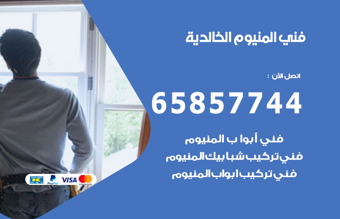 فني المنيوم الخالدية