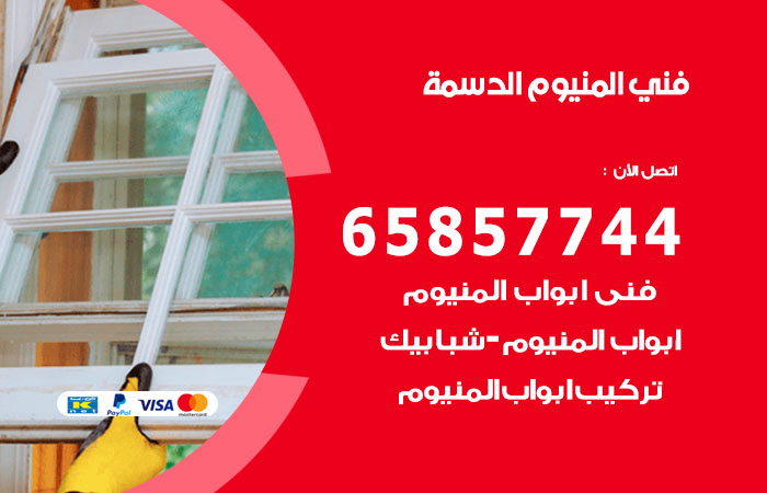 فني المنيوم الدسمة