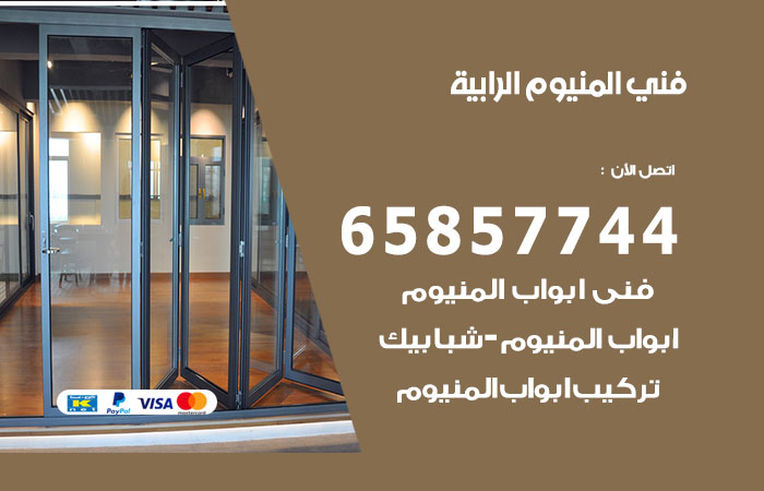 فني المنيوم الرابية