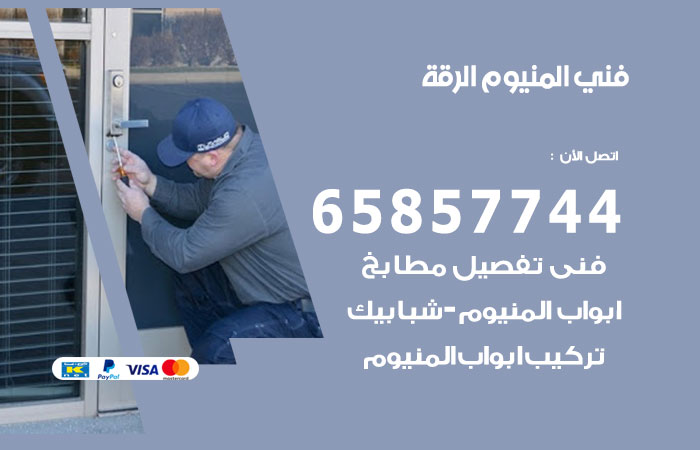 فني المنيوم الرقة
