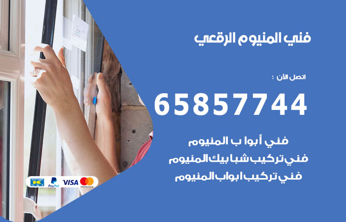 فني المنيوم الرقعي