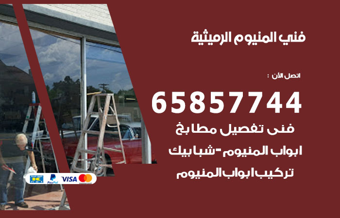 فني المنيوم الرميثية