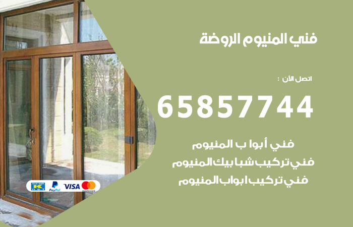 فني المنيوم الروضة