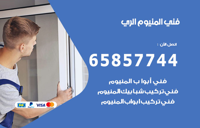 فني المنيوم الري