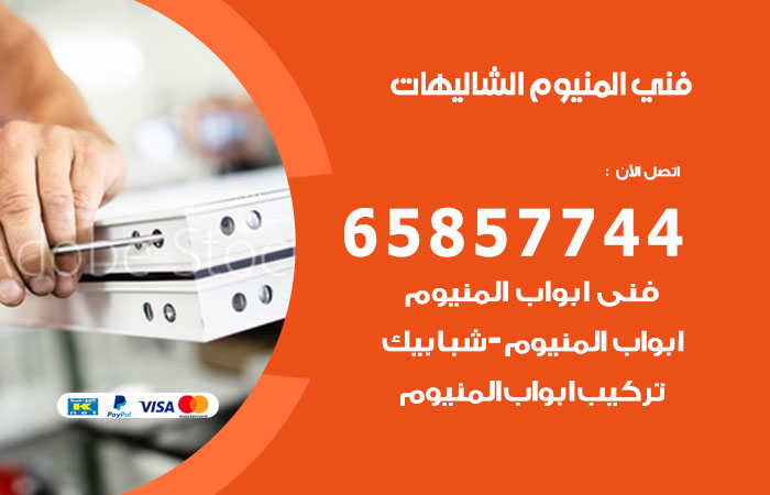 فني المنيوم الشاليهات