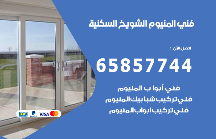 فني المنيوم الشويخ السكنية