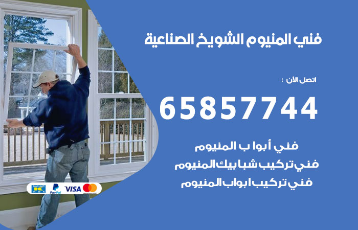 فني المنيوم الشويخ الصناعية