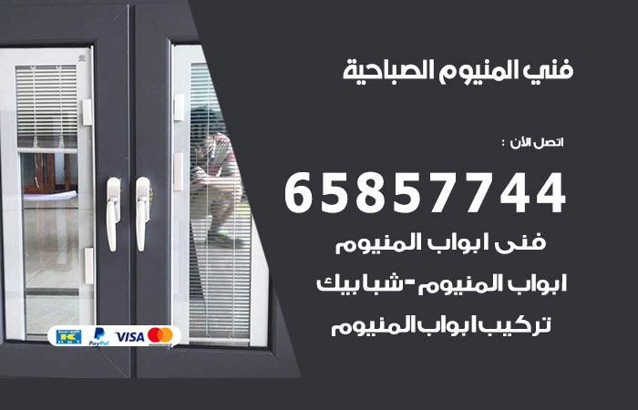 فني المنيوم الصباحية