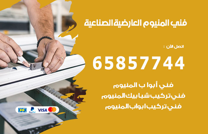 فني المنيوم العارضية الصناعية