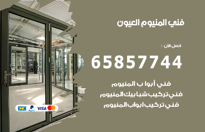 فني المنيوم العيون