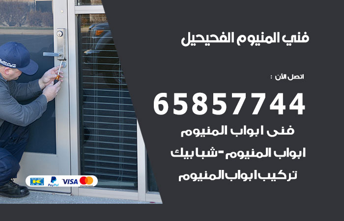 فني المنيوم الفحيحيل