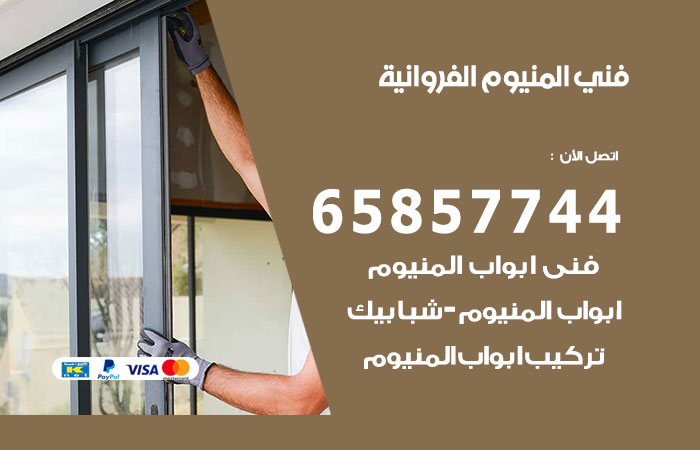 فني المنيوم الفروانية
