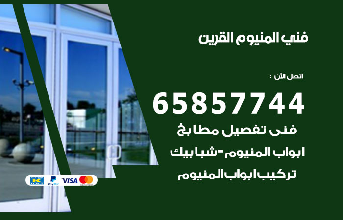 فني المنيوم القرين