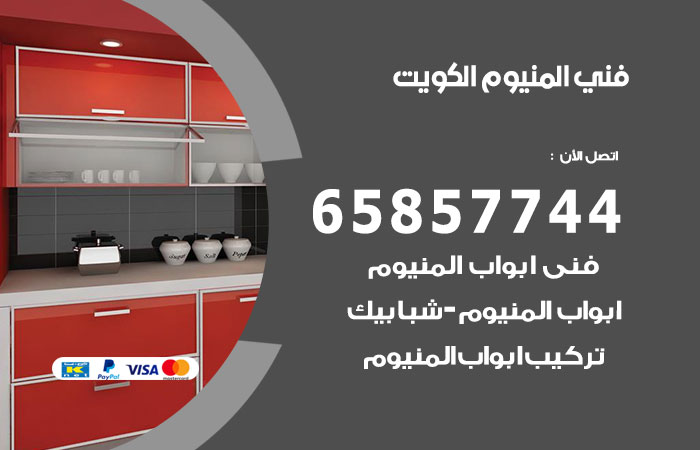 فني المنيوم الكويت