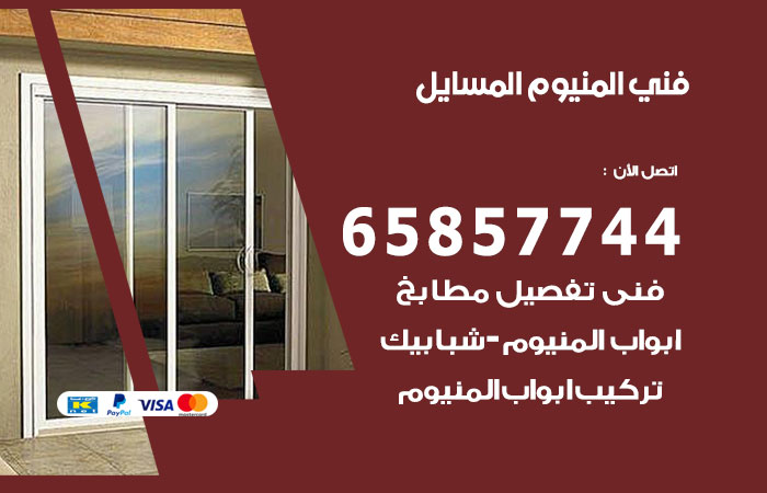 فني المنيوم المسايل