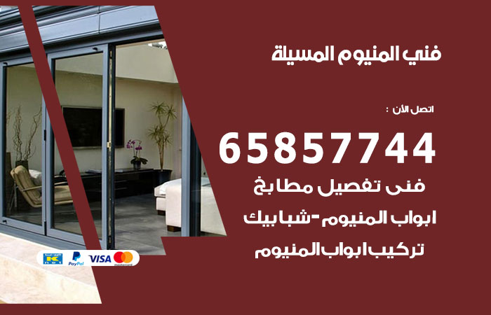 فني المنيوم المسيلة