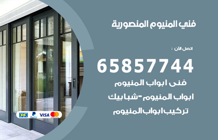 فني المنيوم المنصورية