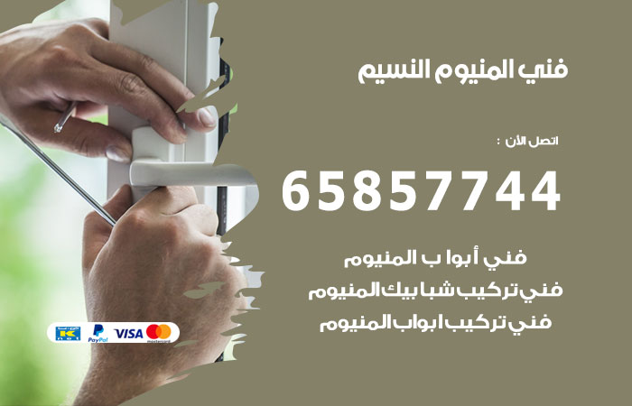 فني المنيوم النسيم