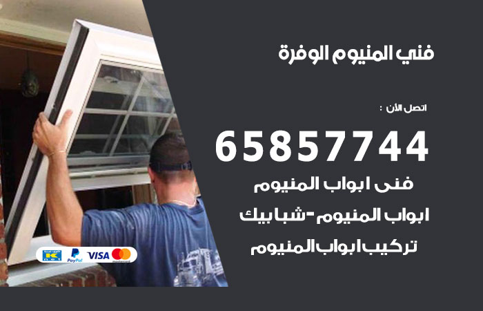 فني المنيوم الوفرة