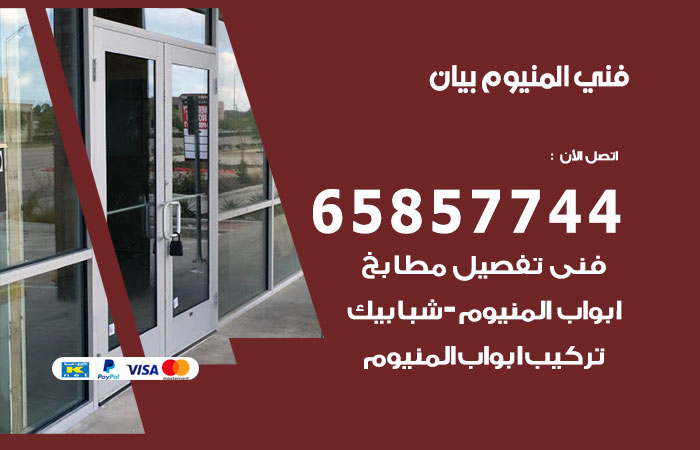 فني المنيوم بيان