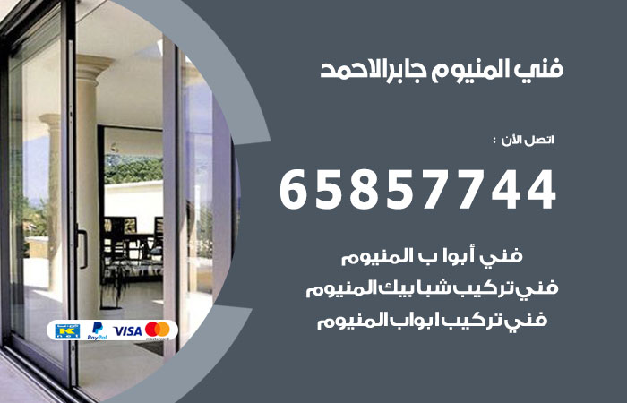 فني المنيوم مدينة جابر الاحمد