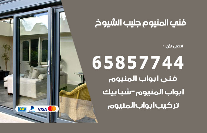 فني المنيوم جليب الشيوخ
