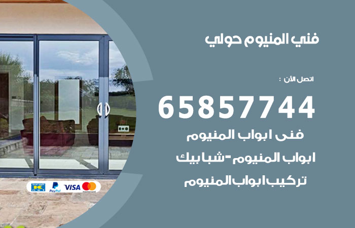 فني المنيوم حولي