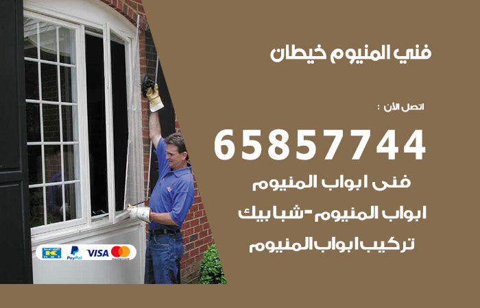 فني المنيوم خيطان