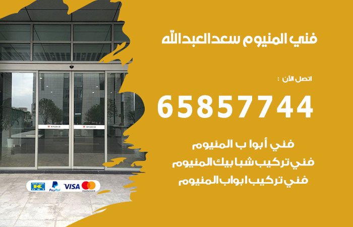 فني المنيوم سعد العبدالله