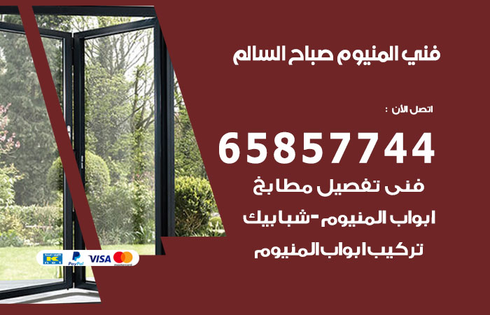 فني المنيوم صباح السالم