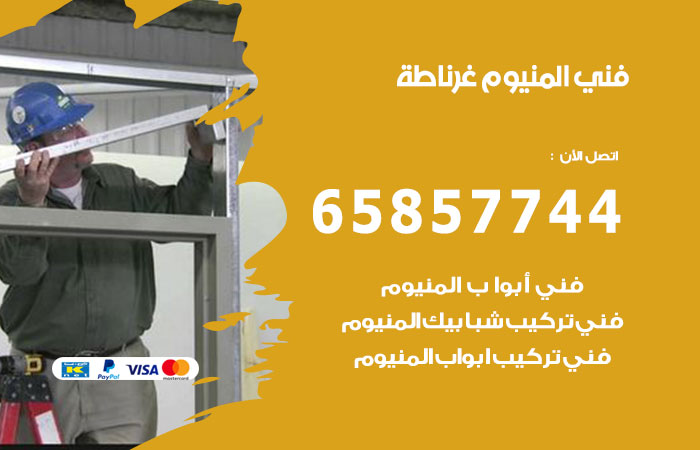 فني المنيوم غرناطة