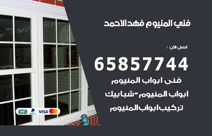 فني المنيوم فهد الاحمد